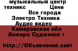 музыкальный центр техникс sa-dv170 › Цена ­ 27 000 - Все города Электро-Техника » Аудио-видео   . Кемеровская обл.,Анжеро-Судженск г.